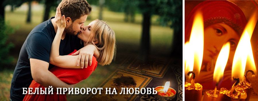 Приворот в домашних условиях на мужчину в Каменоломнях