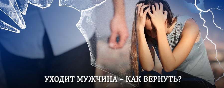 Как вернуть мужа в семью – действенный способ от гадалки в Каменоломнях