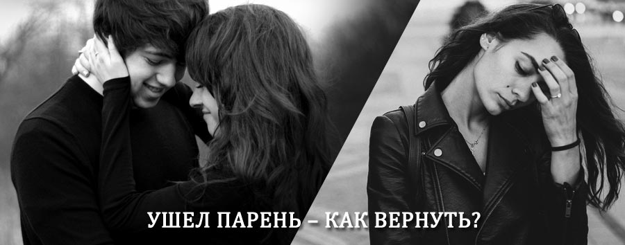 Как вернуть парня после расставания – действенный приворот от гадалки в Каменоломнях